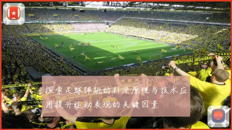 探索足球弹跳的科学原理与技术应用提升运动表现的关键因素