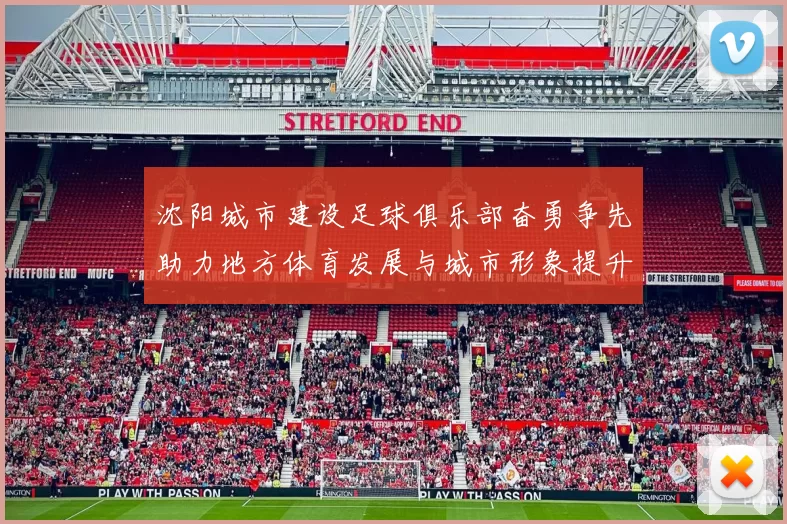 沈阳城市建设足球俱乐部奋勇争先助力地方体育发展与城市形象提升