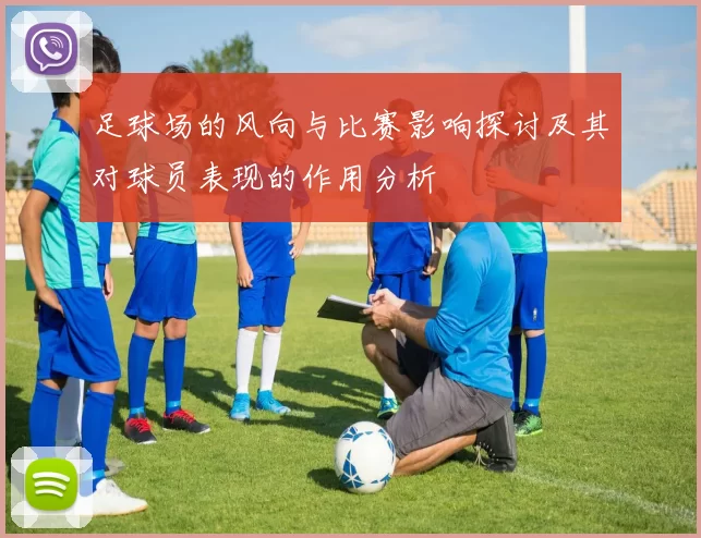 足球场的风向与比赛影响探讨及其对球员表现的作用分析